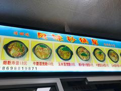 -春艳砂锅居(新玛特店)