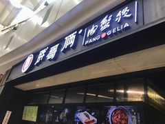 门面-胖哥俩肉蟹煲(龙德广场店)
