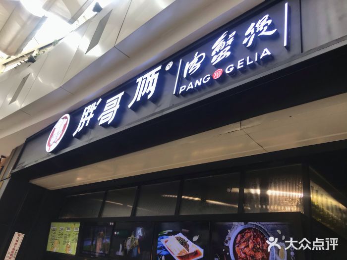 胖哥俩肉蟹煲(龙德广场店)门面图片
