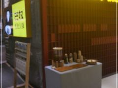 门面-巴奴毛肚火锅(悠唐购物中心店)