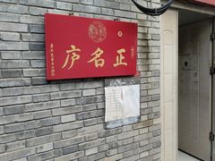 -正名庐