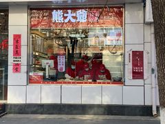 -熊大爷现包饺子(和平里店)