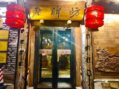 -老牌坊云南鱼豆花火锅(爱建店)