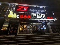 -肥鱼屯活鱼锅(惠工街店)