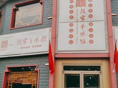 门面-教师之家赵家羊汤馆(东青龙街店)