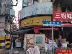 -老南昌白糖糕(大士院店)