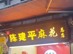 -陈建平麻花(磁器口总店)