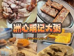 -洲心明记烧肉大粥(总店)