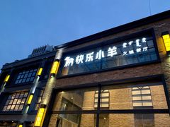 门面-快乐小羊(富强中路店)