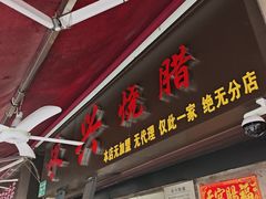 -永兴烧腊