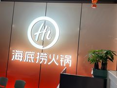 -海底捞火锅(高科广场店)