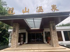 -龙山酒店温泉