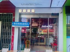 -南澳岛打卡果汁冰公司