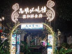 -云和祥食府·特色云南菜(金碧公园店)