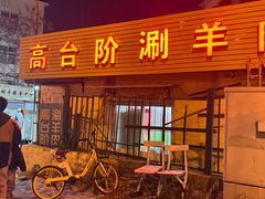 -原柳滩高台阶涮羊肉