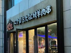 门面-三个蒙古大叔羊肉串(大宁店)