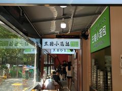 -王菊美食街