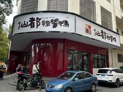 -仙都辣酱鸭(总店)