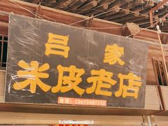 门面-吕家米皮