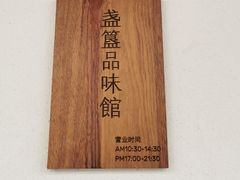 -盏簋品味馆(沙溪店)