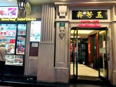 门面-云南路美食街