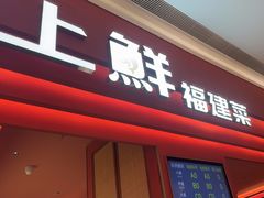 -闽上鲜·福建菜(龙湖滨江天街店)
