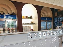 -马白开来特色羊排揪片子  (总店)