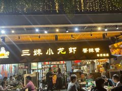 门面-三妹小龙虾·黄油蟹(华侨城总店)