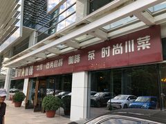 -YAFEE雅菲·粤菜·湘菜·融合菜(魏公村店)