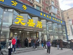 -元盛居(生态大街店)