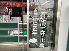 门面-仙雨林·奶茶鲜果茶(书院巷店)