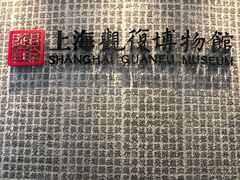 -上海观复博物馆