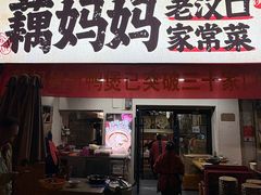 -藕妈妈老汉口家常菜(武汉天地店)