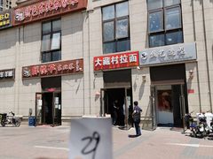 -大藏村拉面(保利首开·熙悦春天店)