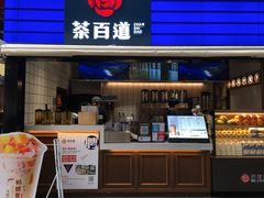 门面-茶百道(新城市广场店)
