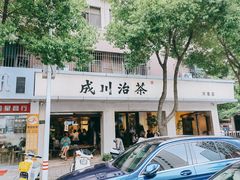 -成川茶店·潮汕工夫浓茶(万象店)