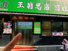 -王菊面馆(总店)