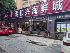 -潮和兴海鲜城·地道潮汕菜(佛山店)