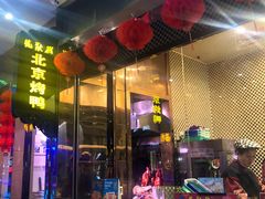 门面-龙聚德北京烤鸭(沙坪坝华宇A馆店)
