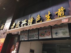 门面-老盛兴汤包馆(江宁一店)