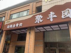 -聚丰园•湖鲜餐厅(阿红私房菜梅石路店)