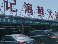 -明记海鲜大排档(巽寮湾店)