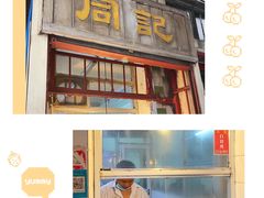 -同记鸡粥粉面店
