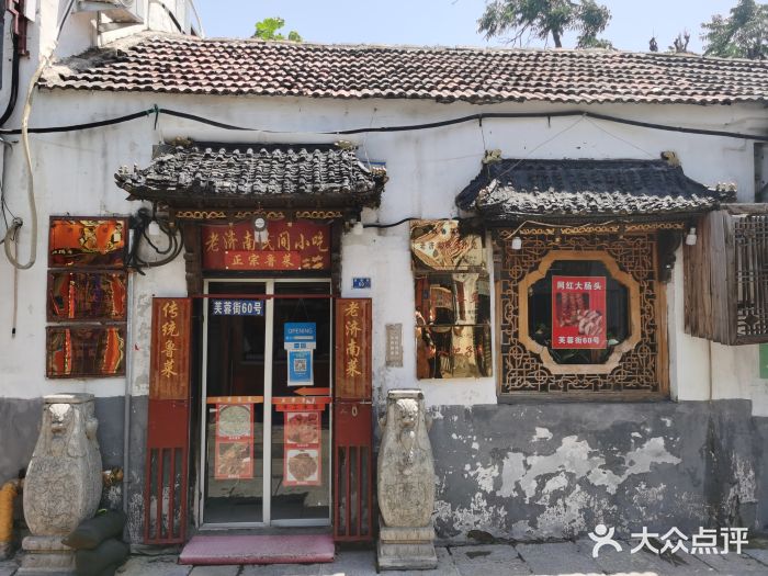 老济南民间小吃·传统鲁菜(芙蓉街店)门面图片
