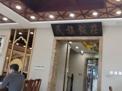 -民族饭荘(新华大街店)