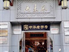门面-两来风(文亭街店)