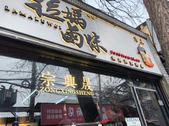 -清真拉妈卤味(回民街店)