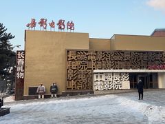 -长影旧址博物馆