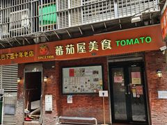 -番茄屋葡式美食(总店)
