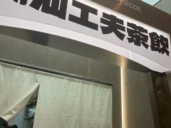 -茶月山·潮汕工夫茶饮(乐峰广场店)